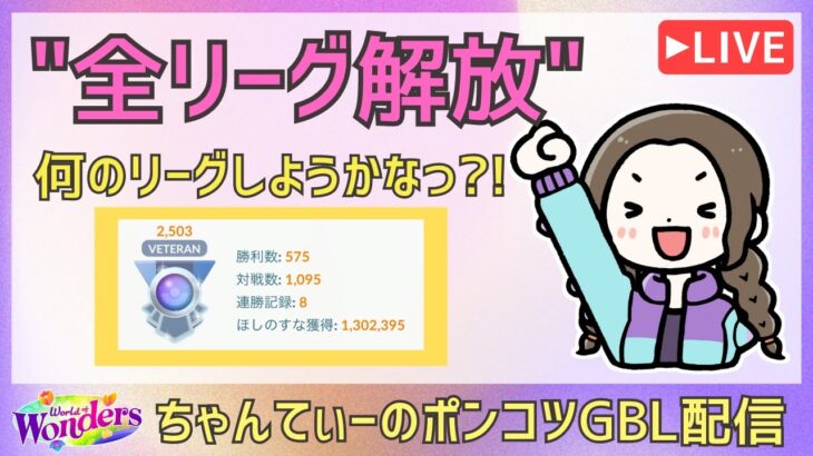 ポケモンGOバトルリーグ【2503】：ちゃんてぃーのポンコツGBL配信