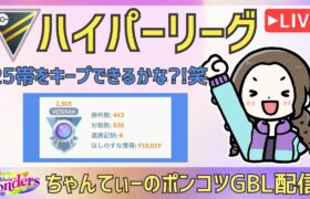 ポケモンGOバトルリーグ【2505】：ちゃんてぃーのポンコツGBL配信
