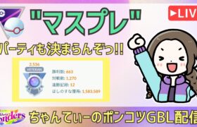 ポケモンGOバトルリーグ【2536】：ちゃんてぃーのポンコツGBL配信