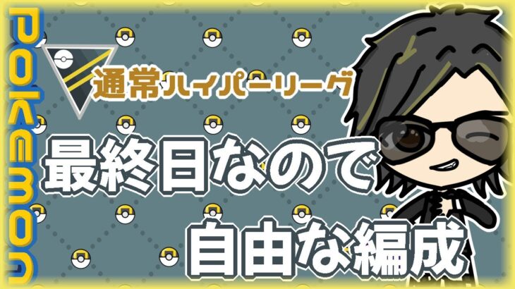 【ポケモンGO】7勝13敗　通常ハイパーリーグ　最終日なので自由な編成　【２５８８】　ライブ配信 【2024.4.12】