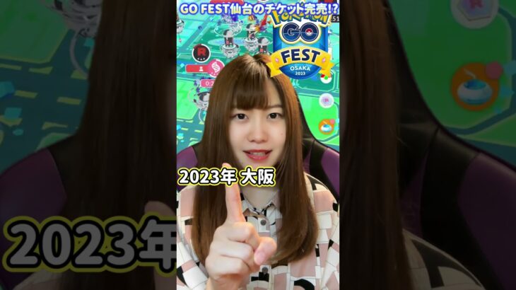 GOFest2024仙台チケット完売？！ #ポケモンgo #ポケモン#shorts #gofest2024 #gofest