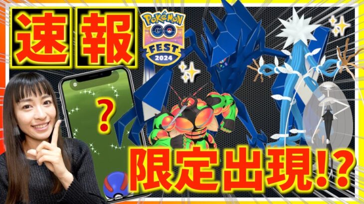 急いで確保して！！色違いネクロズマにウルトラビーストも色違い解禁！？ポケモンGOFest2024の追加情報がヤバすぎるのでお話しします！！【ポケモンGO】