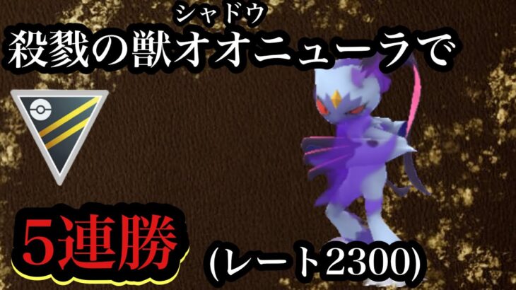 【ポケモンGO】GBL ハイパーリーグ〈シャドウオオニューラ〉バグで生まれた殺戮の暗殺者のパワーがまさにバグすぎてバグすぎる