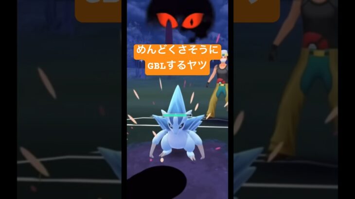 【ポケモンGO】GBL  めんどくさそうにGBLするヤツ「影真似の術　成功」