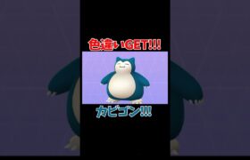【ポケモンGO】色違いGET!!!カビゴン!!!#pokemon #ポケモン #pokemongo #ポケモンgo #shinypokemon #色違い #snorlax  #カビゴン