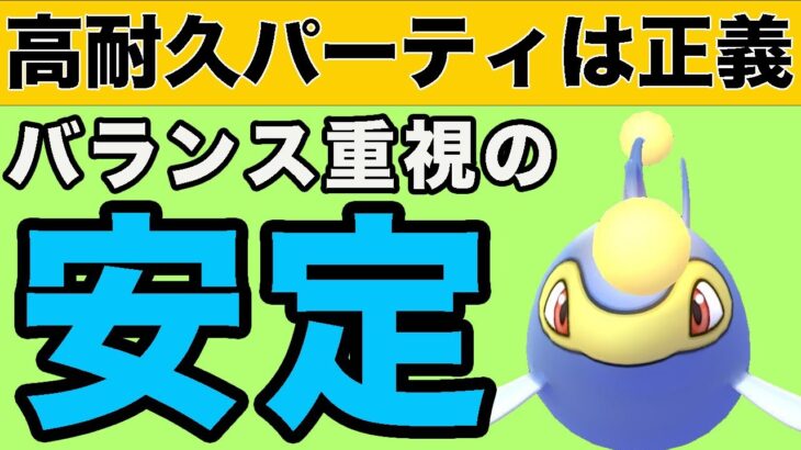 制限ルールこそ高耐久パーティ！安定感のある構築を教えます！！【ジャングルカップ】【ポケモンGO】【GOバトルリーグ】