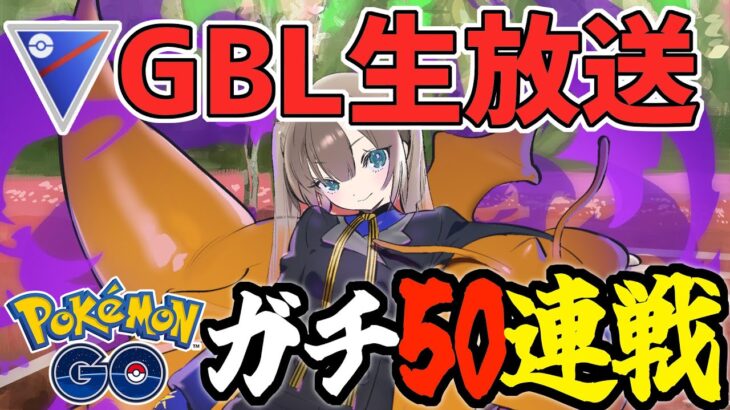 【生放送】シャドウリザードンで勝ちまくる【スーパーリーグ】【ポケモンGO】【GOバトルリーグ】