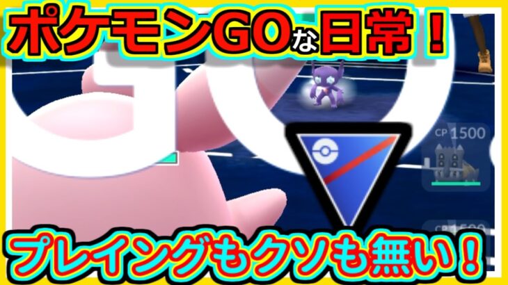 【ポケモンGOな日常】ガチャガチャパでパーティ勝ち！！スーパーリーグ編【ポケモンGO】