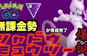 ついに育成完了、シャドウミュウツーとマスターリーグでバトル！！【ポケモンGO】GOバトルリーグシーズン18　#10