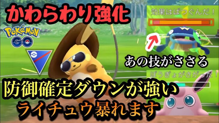 『ポケモンGO』技強化で想像以上の強さを発揮するライチュウ【スーパーリーグ】#gbl #pokemon #pokemongo #ゲーム #ゲーム実況 #ポケモン #ポケモンgo #対戦 #バトル