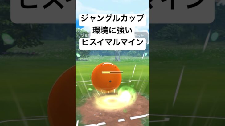 『ポケモンGO』技がささりまくりのヒスイマルマイン【ジャングルカップ】#gbl #pokemongo #pokemon #ゲーム #ゲーム実況 #ポケモン #ポケモンgo #shorts #short