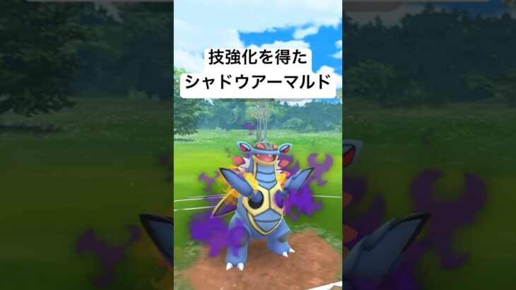 『ポケモンGO』技強化シャドウアーマルド【スーパーリーグ】#pokemon #pokemongo #gbl #ゲーム #ゲーム実況 #ポケモン #ポケモンgo #対戦 #shorts #short