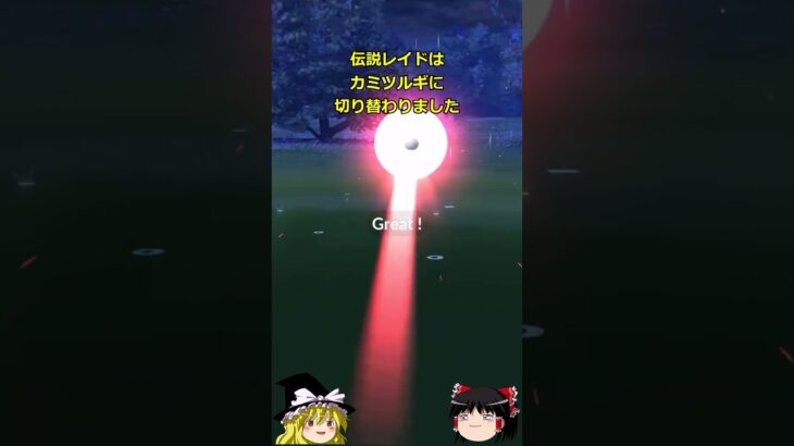 【ポケモンGO】カミツルギが伝説レイドにやってきた‼#shorts