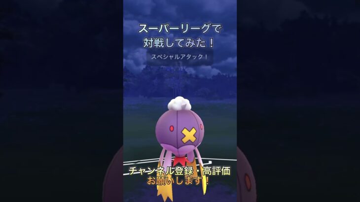 【ポケモンGO】スーパーリーグで対戦してみた！#shorts #バズれ #ポケモンgo