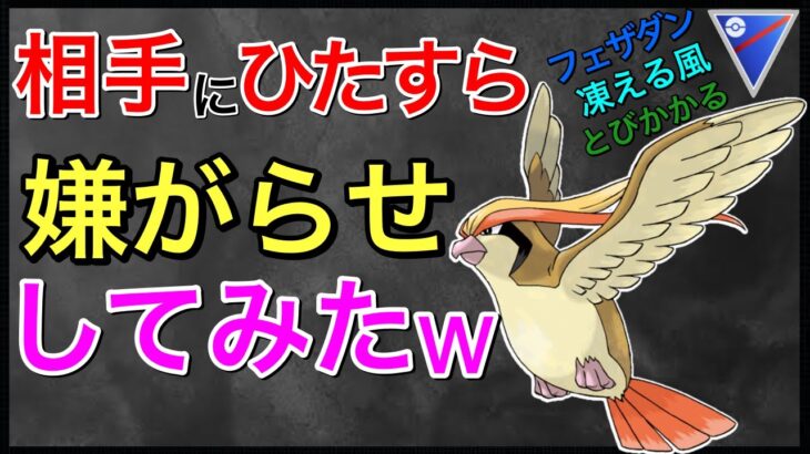 【ポケモンGO】相手にどう思われようと構わん！！攻撃を下げるのだwww