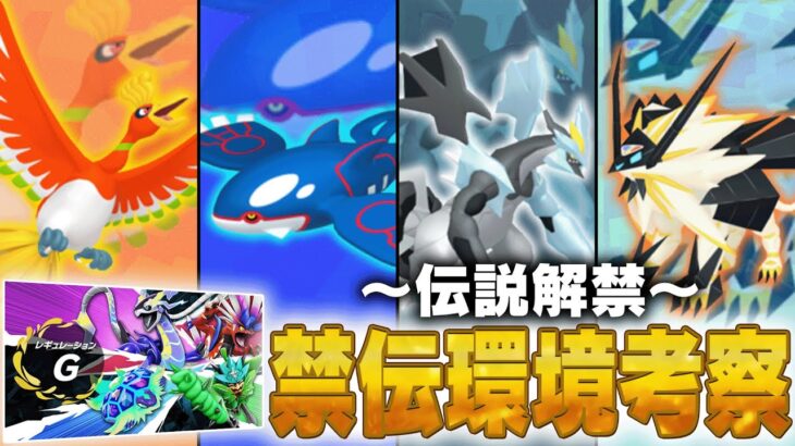 【禁伝考察】ランクバトルでついに伝説ポケモンが解禁！レギュレーションGの禁伝環境を事前考察！【ポケモンSV】