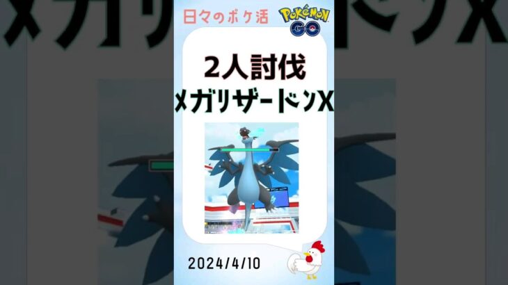 【ポケモンGo】メガリザードンX、光の中へ #pokemongo #ゲーム実況 #ポケモンgo #攻略 #レイドバトル #ポケモン #メガシンカ