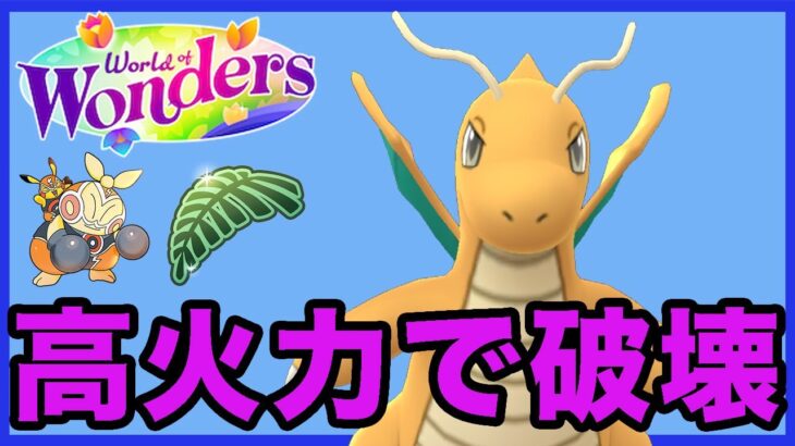 【ジャングルカップ】カイリューの高火力で突破していく！！  Live #1059【GOバトルリーグ】【ポケモンGO】