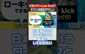 Low KickとLow Sweep #ポケソル #ポケモン