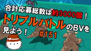 【ORASトリプル】合計BV総数は約3000個！これが最後の鑑賞会！！第151回！！トリプルバトルのBV鑑賞会をしよう！！！！ 【トリプルバトル】