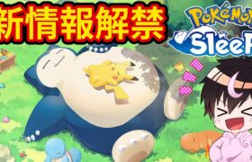 【エンテイ登場】ポケモンスリープの新情報をみんなで一緒にみよう！【Pokémon Sleep】【ポケスリ】