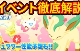 新ポケモン「キュワワー」登場！フラワーフェスティバルでのフィールドの選び方を徹底解説【ポケモンスリープ】【ポケスリ】【Pokémon Sleep】【徹底解説/完全攻略】