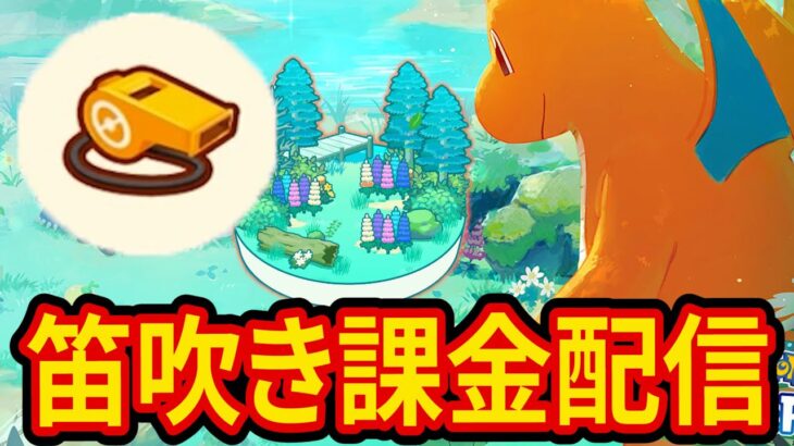 ラピスラズリ湖畔で笛を吹きまくる課金配信【ポケモンスリープ】【Pokémon Sleep】【縦型配信】 #shorts