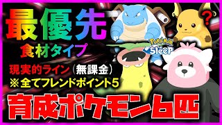 【優先育成】全て『フレンドポイント５』食材枠の育成おすすめポケモン６匹。厳選しやすさ重視【ポケモンスリープ /Pokémonsleep】