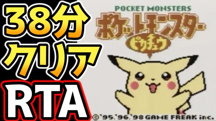 ポケモンピカチュウ版 殿堂入り タイムアタック【ポケモンRTA 4倍速】