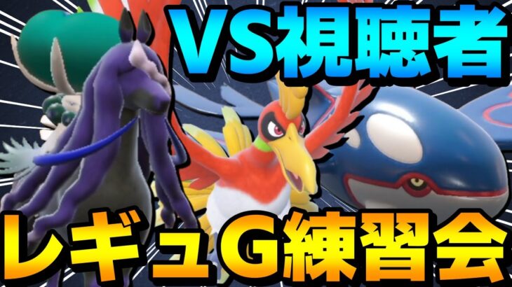 【S11レート2000】レギュG研究会！視聴者ボコボコにする対戦配信Part5！【ポケモンSV】