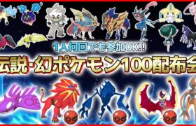 【 ポケモンSV 】伝説・幻・準伝ポケモン100匹配布会!!色違いルナアーラや色ソルガレオ、色カイオーガ等が誰でも貰える!【繊月クレト】#ポケモンSV  #色伝説配布