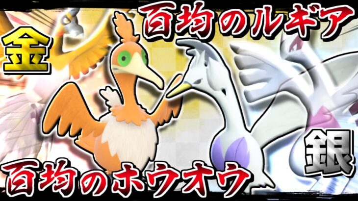 ポケットモンスター百均のホウオウ・百均のルギア -スワンナをランクマで活かすなら〇〇型にせよ-【ポケモンSV】【ゆっくり実況】