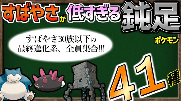 【ゆっくり解説】『すばやさ が 低すぎる』最終進化系ポケモン、ワーストランキングまとめてみました【～ポケモンSV】