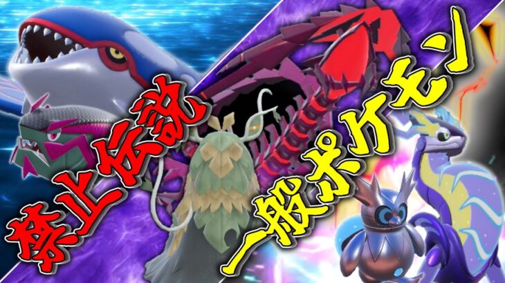 【ポケモンはチーム戦である】禁止伝説×一般ポケモンの超強力コンビたち。【ゆっくり実況】【ポケモンSV】