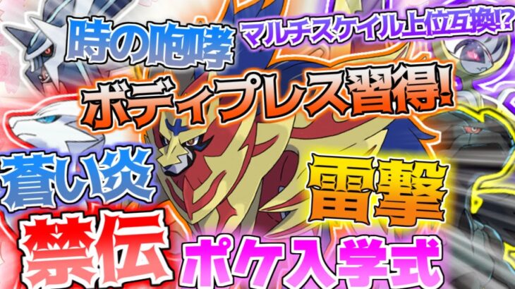 【ポケモンSV】第三回禁伝ポケ入学式