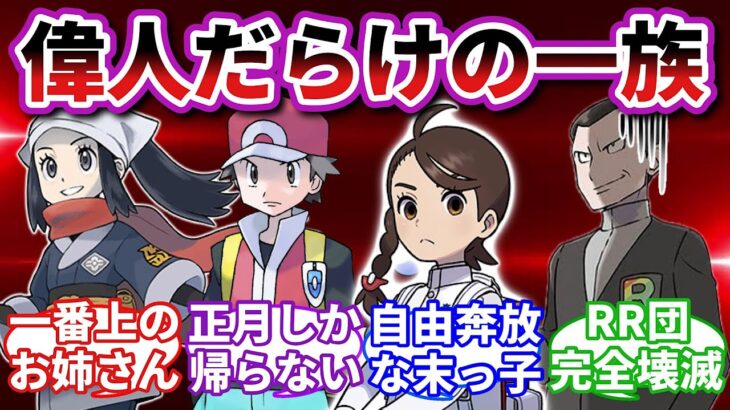 【全面戦争】もしも歴代主人公が全員親戚だったら【ポケモンSV反応集】【ポケモン反応集】