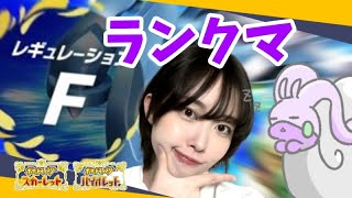 【ポケモンSV/ランクマ配信】新シーズンだと！？【女性実況】