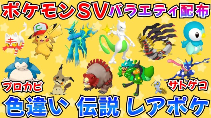 【ポケモンSV ポケモン配布】色ディアルガ サトピカ プレシャスボール入り個体など抽選  30分ごとに抽選タイム  #ライブ配信 #バラエティ配布