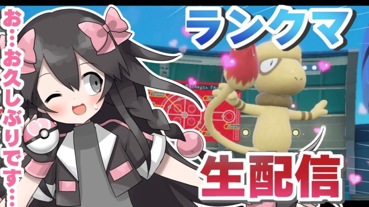 【ポケモンSV】お…お久しぶりです！ランクマやるよ！【生配信】