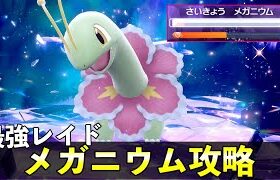 ★７「最強メガニウム」ソロレイド対策！おすすめポケモン安定攻略方法を徹底解説【ポケモンSV】