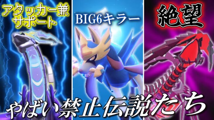 【魔境】来月から使用可能なやばい禁止伝説ポケモンたちを紹介。【ゆっくり実況】【ポケモンSV】