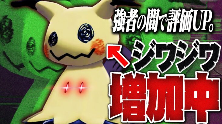 【⚠️増加注意⚠️】オワコン扱いされていたミミッキュ、復活の兆し。【ポケモンSV】