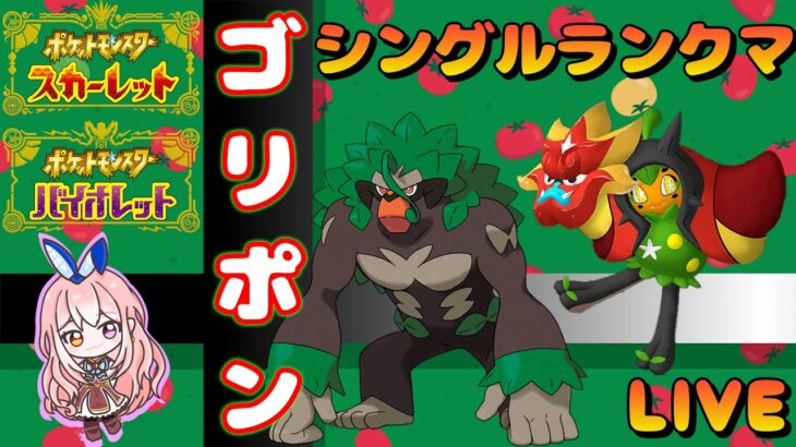 【ランクマッチ】ゴリランダー🦍＋オーガポン🔥=グラススライダー🍃【ポケモンSV/ポケットモンスター】