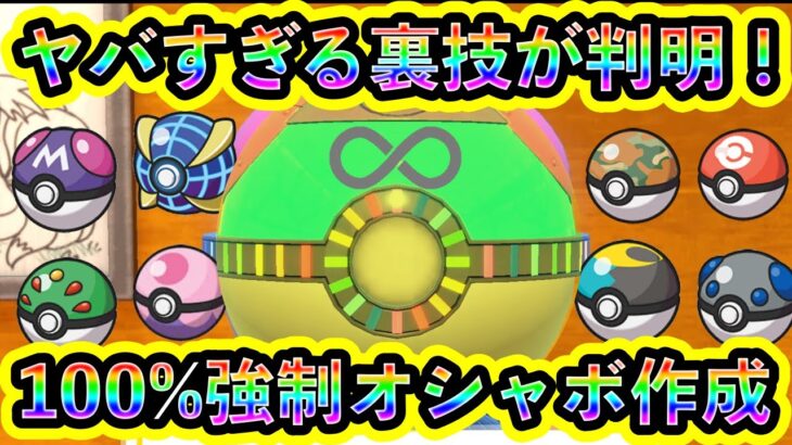 【ポケモンSV】新たな裏技！誰でも簡単に100%好きなオシャボを出せるようになった！人気オシャボ全8種の出し方を解説【碧の仮面】【藍の円盤】