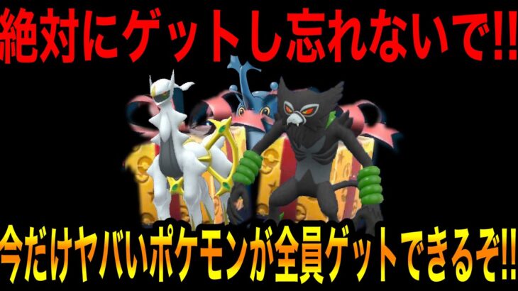 【緊急速報】ヤバいのきた！！今だけヤバいポケモンが全員ゲットできるぞ！！絶対にゲットし忘れないで！！大人気のあの伝説のたちもゲットできる！！【ポケモンSV/スカーレット/バイオレットGO】