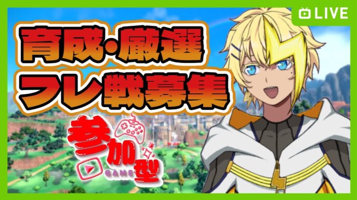 【ポケモンSV参加型】フレ戦とか厳選とか育成とか！【#新人VTuber】