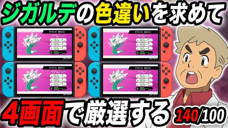 【ポケモン剣盾】色違い『ジガルデ』をSwitch4画面で厳選するぞいｗｗ140回目から【口の悪いオーキド博士】【柊みゅう】#ポケモン #ポケットモンスター