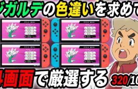 【ポケモン剣盾】色違い『ジガルデ』をSwitch4画面で厳選するぞいｗｗ320回目から【口の悪いオーキド博士】【柊みゅう】#ポケモン #ポケットモンスター