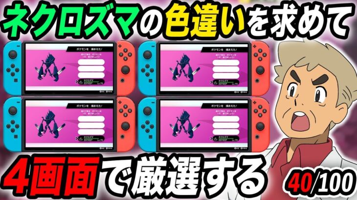 【ポケモン剣盾】色違い『ネクロズマ』をSwitch4画面で厳選するぞいｗｗ40回目から【口の悪いオーキド博士】【柊みゅう】#ポケモン #ポケットモンスター