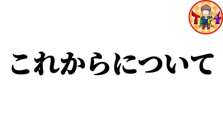 【ポケカ】今後のことと新メンバーについて【ポケモンカード/Tier4チャンネル】